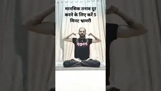 मानसिक तनाव दूर करने के लिए करें 5 मिनट भ्रामरी | bhramri pranayam #pranayama #stress #mentalhealth