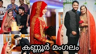 😎ഇങ്ങട്ട് ബാ മക്കളേ നമ്മളെ കണ്ണൂരിലെ അടിപൊളി മംഗലം കൂടാലോ💯👩&zwj;❤️&zwj;👨Mubashir&shahana wedding video😍