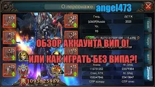 LoD - Обзор Аккаунта Vip0 - 1.1ккк! Что можно ожидать?!