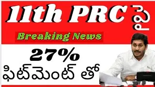 11th PRC fitment 27% justice to AP employees latest news today. AP employees PRC fitment latest news