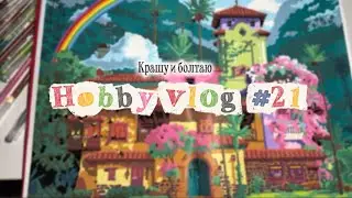 Хобби влог | крашу Hachette | Hobby vlog