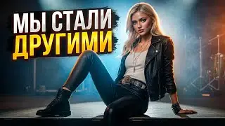 Мы стали другими (We have become different)