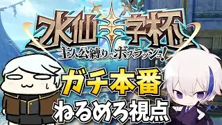 【ガチ本番】優勝あるのみ！俺たちは全力で勝ちに行く　w/ゼロさん【原神/水仙十字杯】