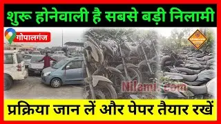 नीलामी की सारी जानकारी, कैसे गाड़ी खरीदें, Exise Auction Process जानिए पुरी प्रक्रिया...