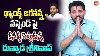 జగన్ పై దువ్వాడ..MLC Duvvada Srinivas First Reaction On  Suspended From YSRCP Party | YOYOTV