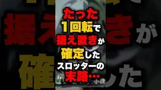 たった1回転で据え置きが確定したスロッターの末路&hellip; #パチンコ #パチスロ #スロット