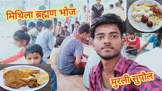 मिथिला ब्रह्मण भोजन || मुरली नारायणपुर पाली भोज || अभुआर to Murli Naryanpur || Supaul