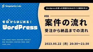【ゼロからはじめるWordPress】 #08 受注から納品までの流れ