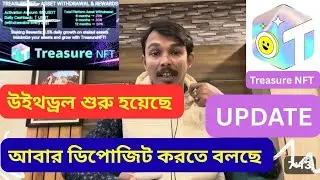 Treasure NFT উইথড্রল শুরু হয়েছে ।#treasurenfttoday #treasurenft #trend #treasurenftwithdrawal 