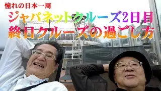 ジャパネットクルーズ2日目：終日クルーズの過ごし方