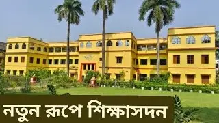  শিক্ষাসদনে  অনেক পরিবর্তন ও উন্নতি হয়েছে , তা আপনাদের কাছে একটা  ভিডিও এর মধ্যেম উপস্থাপন করলাম।