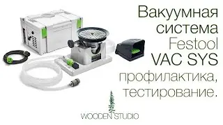 Вакуумная зажимная система Festool VAC SYS Set SE1, профилактика, тестирование!