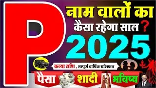 P नाम वालों के लिए कैसा रहेगी साल 2025 | प्यार, पैसा, नौकरी | P Name Rashifal 2025 | #bnhindi