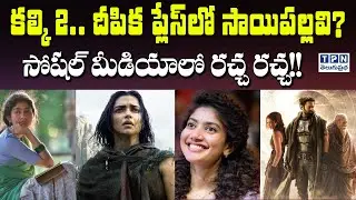 కల్కి 2..దీపిక ప్లేస్&zwnj;లో సాయిపల్లవి? | Sai Pallavi to replace Deepika Padukone in Kalki 2