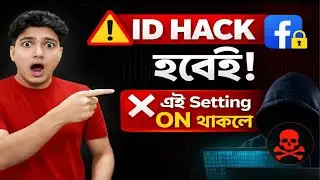 এই ১টা Facebook Setting বন্ধ না করলে আপনার ID আজ না হোক কাল Hack হবেই 😱
