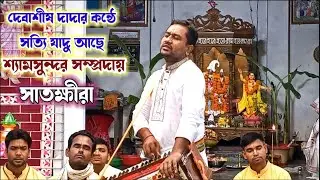 দেবাশীষ দাদার মধুর কন্ঠে হরিনাম সংকীর্তন শ্রবন করুন। শ্যাম সুন্দর সম্প্রদায় সাতক্ষীরা। Shyam Sundar