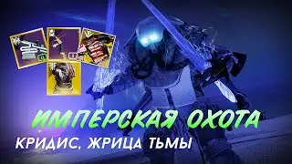 ИМПЕРСКАЯ ОХОТА МАСТЕР | Кридис, Жрица тьмы(Solo, Flawless)