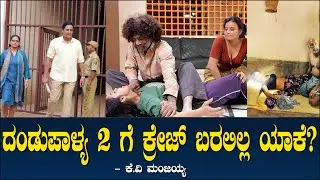 ದಂಡುಪಾಳ್ಯ 2 ಗೆ ಕ್ರೇಜ್ ಬರಲಿಲ್ಲ ಯಾಕೆ?  Dandupalya 2 | Producer Venkat | Planning | Manjaiah 96