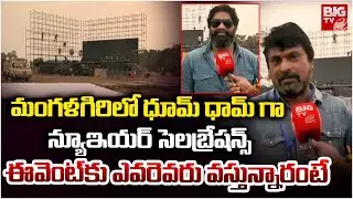 మంగళగిరిలో న్యూఇయర్ సెలబ్రేషన్స్ |New Year Celebrations at Haailand Amusement Park in Mangalagiri