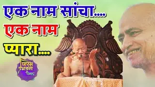 Ek Naam Sacha Ek Naam Pyara || एक नाम सांचा एक नाम प्यारा #eknaamsacha #aknaaamsacha #bhajan #jain 