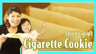 Cigarette Cookie |Wafer Rolls  | सिगरेट कुकी