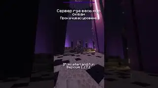 Сервер Майнкрафт но весь мир океан #shorts #майнкрафт #сервер #майн #лололошка #eterland