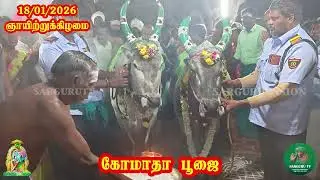 18/01/2026 ஞாயிற்றுக்கிழமை கோமாதா பூஜை 