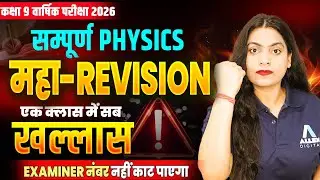 सम्पूर्ण Physics - महा Revision | Class 9 Science के सबसे महत्वपूर्ण प्रश्न | 9th Final Exam 2026