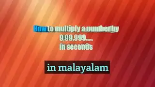 easy multiplication by 9 , 99 , 999.........(in malayalam)