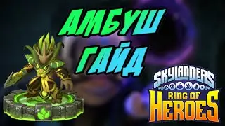 АМБУШ / ГАЙД ДЛЯ НОВИЧКОВ / Skylanders Ring Of Heroes 2021