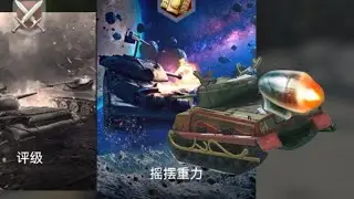 ⚡Small tanks are weightless . exe⚡（低级房失重&middot;exe）@WorldofTanksBlitz_official 
