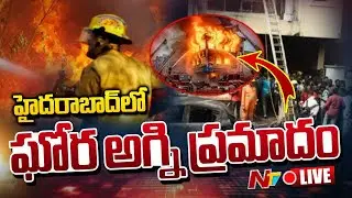 LIVE : హైదరాబాద్‌లో ఘోర అగ్ని ప్రమాదం.. మంటల్లో చిక్కుకున్న ఇద్దరు చిన్నారులు..! | Nampally | NTV
