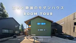 【ルームツアー】苔色と静謐のモダンハウス