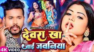 #Video - देवरा खा जाई जवनिया - #Shravan Pal | Ft - #Rani Actress | New Bhojpuri Song 2024