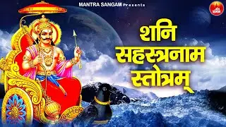 शनि सहस्त्रनाम स्तोत्रम - Shani 1000 Naam With Lyrics - Anika Agrawal - Shani Mantra #mantra
