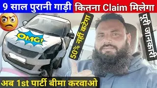 #claimsettlement / 9 साल पुरानी गाड़ी में कितने % Claim मिलेगा 😱😱😱/ Car insurance claim