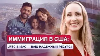 Иммиграция в США: JFCS & ISAC - ваш надежный ресурс