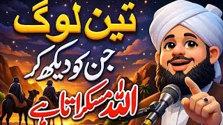 Woh Log Jin Ko Dekh Kar Allah Muskurata Hai | Heart Touching Bayan