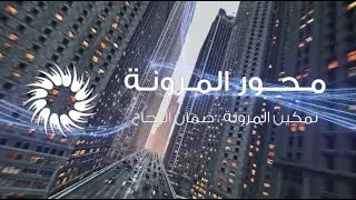 Resilience Hub KSA - Promo Video - Arabic