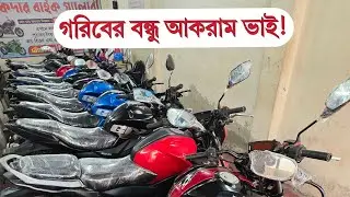 ১৮ হাজারে বাইক 😱 গরিবের বন্ধু আকরাম ভাই ✅