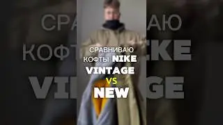 Vintage Nike или new коллекции, сравниваем старое и новое