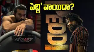 పెద్ది&rsquo; వాయిదా?..| Ram Charan Peddi | Buchi babu Sana | Peddi Movie Latest Update | Vaartha