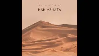 ТРИД music band - Как узнать (track 2024)