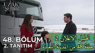 الحب ولا الفراق؟ 💔 تحليل إعلان الحلقة 48 من المدينة البعيدة الموسم 2