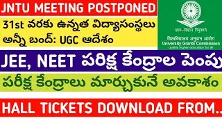Jntu meeting postponed | UGC ordered to all universities & colleges | JEE NEET exam centres