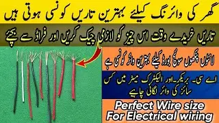 Best Wire Size For House wiring | House wiring me kis size ka wire lagta ha