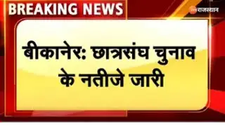 Rajasthan Students College Election Results! Bikaner college चुनाव रिजल्ट
