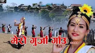 New Nepali Song - Yo Mero Gurja Gau ||  गुर्जा गाउँ || Ramesh Babu Thapa - Renu Pun