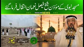 Shaykh Faisal Noman has passed away | Sheikh Faisal Nouman dies today | Sheikh Faisal Nouman janaza