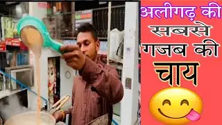 10 रुपए में अलीगढ़ की सबसे शानदार चाय।।  Best tea in Aligarh #gauravmasterji